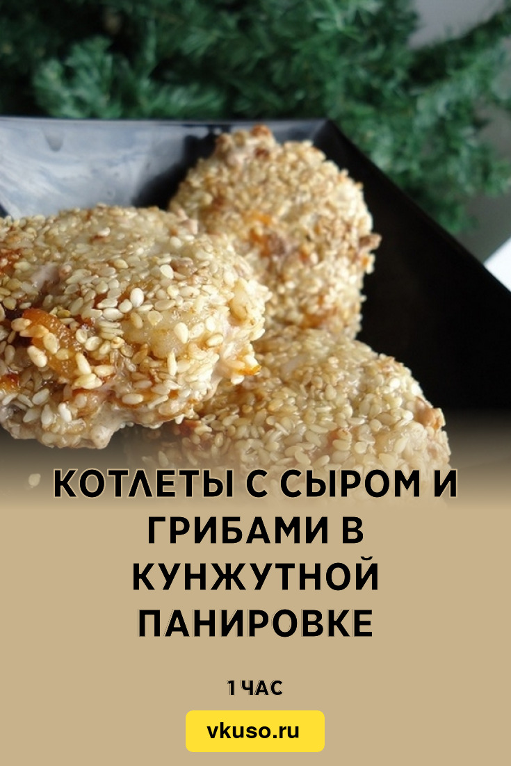 Котлеты с сыром и грибами в кунжутной панировке, рецепт с фото — Вкусо.ру