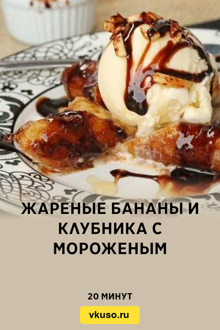 Жареные бананы и клубника с мороженым, рецепт с фото — Вкусо.ру