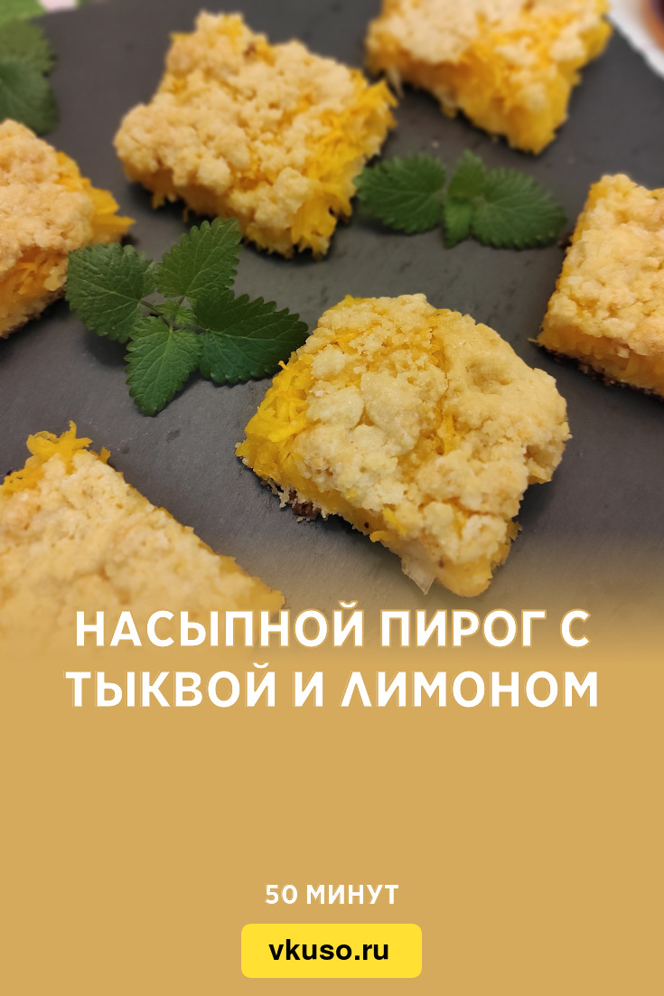 Насыпной пирог с тыквой и лимоном, рецепт с фото пошагово и видео — Вкусо.ру