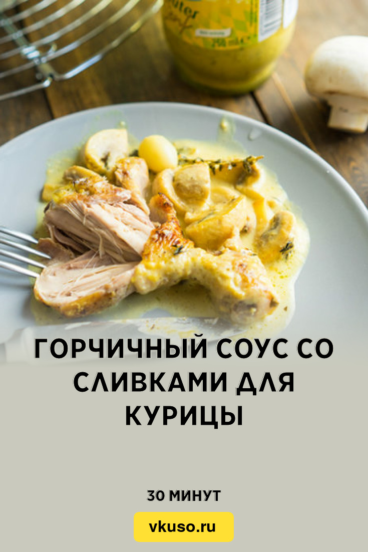 Горчичный соус со сливками для курицы, рецепт с фото — Вкусо.ру