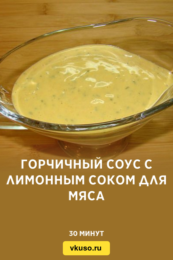 Горчичный соус с лимонным соком для мяса, рецепт с фото и видео — Вкусо.ру