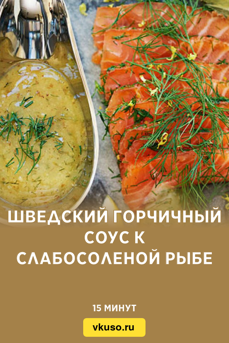 Шведский горчичный соус к слабосоленой рыбе, рецепт с фото — Вкусо.ру