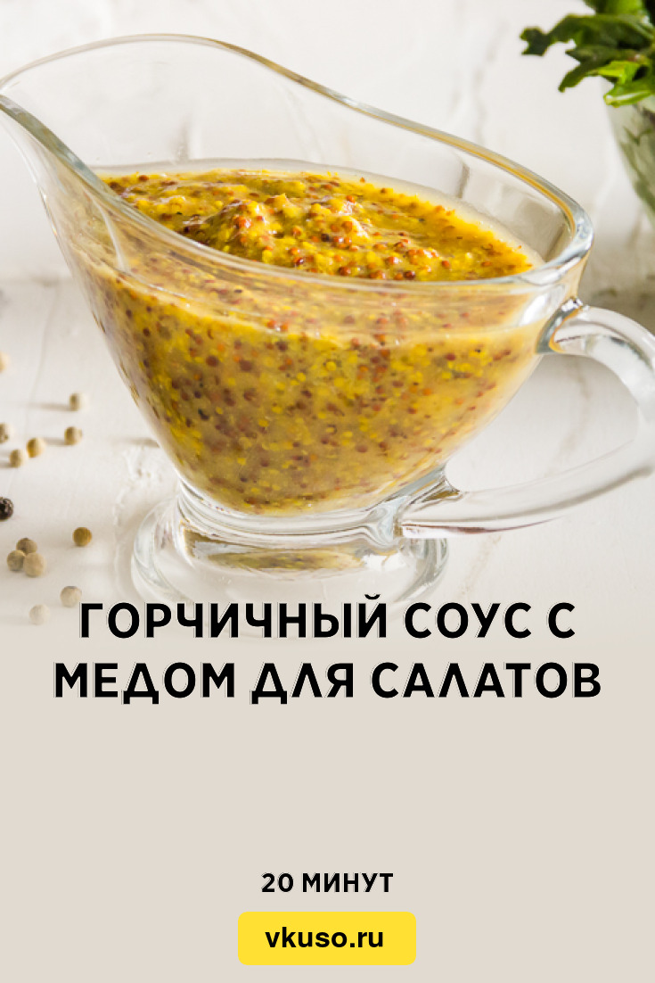 Горчичный соус с медом для салатов, рецепт с фото — Вкусо.ру