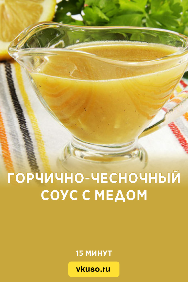 Горчично-чесночный соус с медом, рецепт с фото — Вкусо.ру