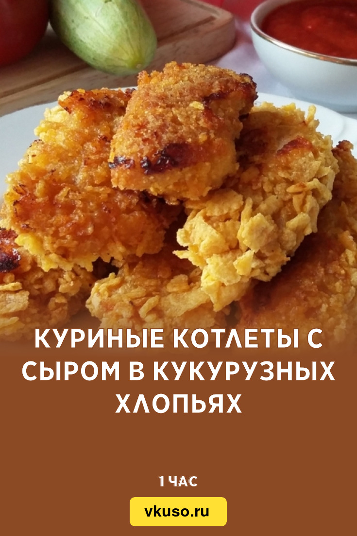 Куриные котлеты с сыром в кукурузных хлопьях, рецепт с фото — Вкусо.ру