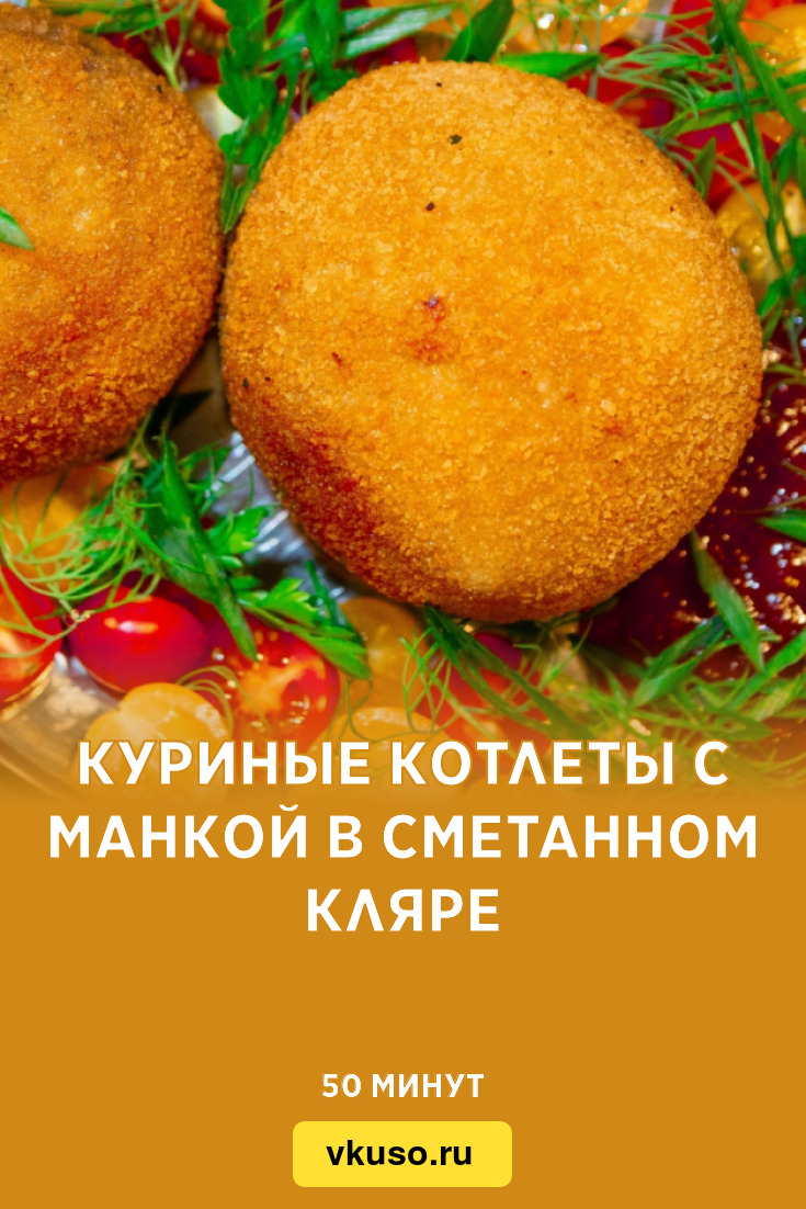 Куриные котлеты с манкой в сметанном кляре, рецепт с фото — Вкусо.ру