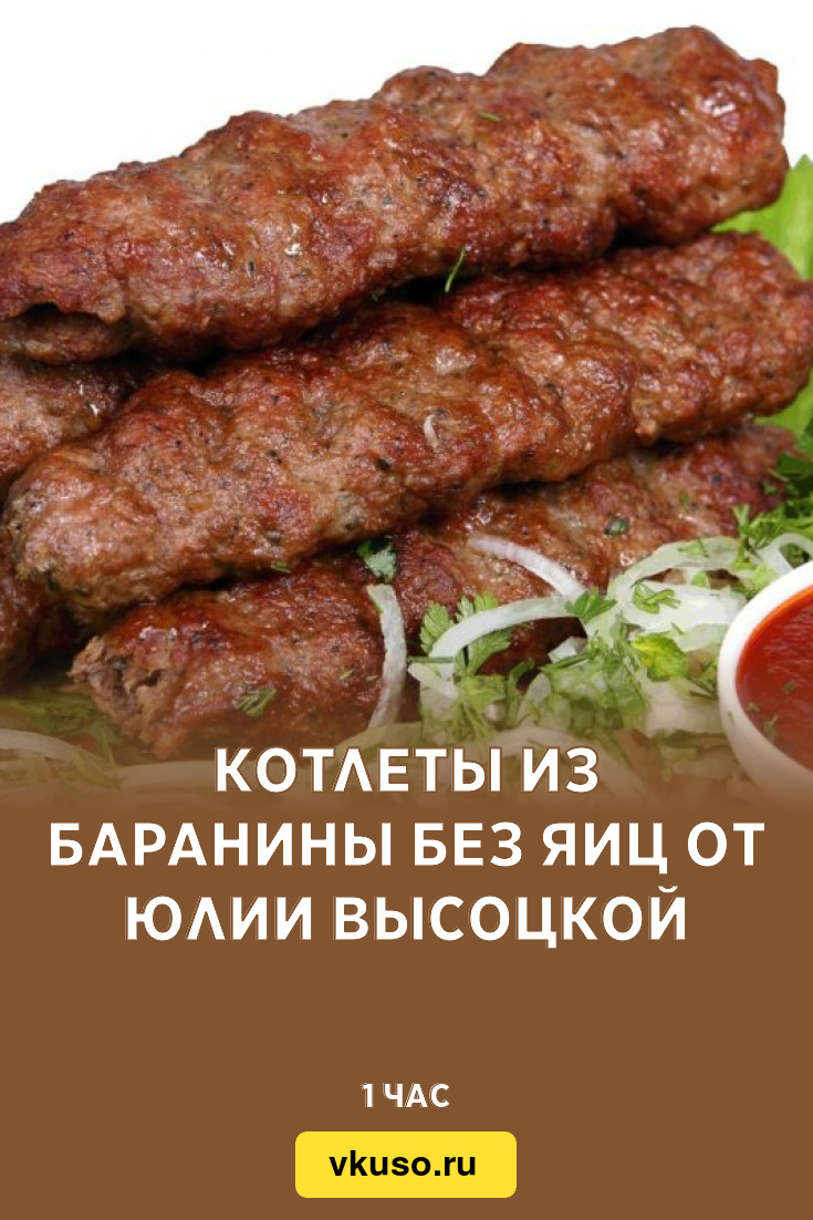 Котлеты из баранины без яиц от Юлии Высоцкой, рецепт с фото — Вкусо.ру