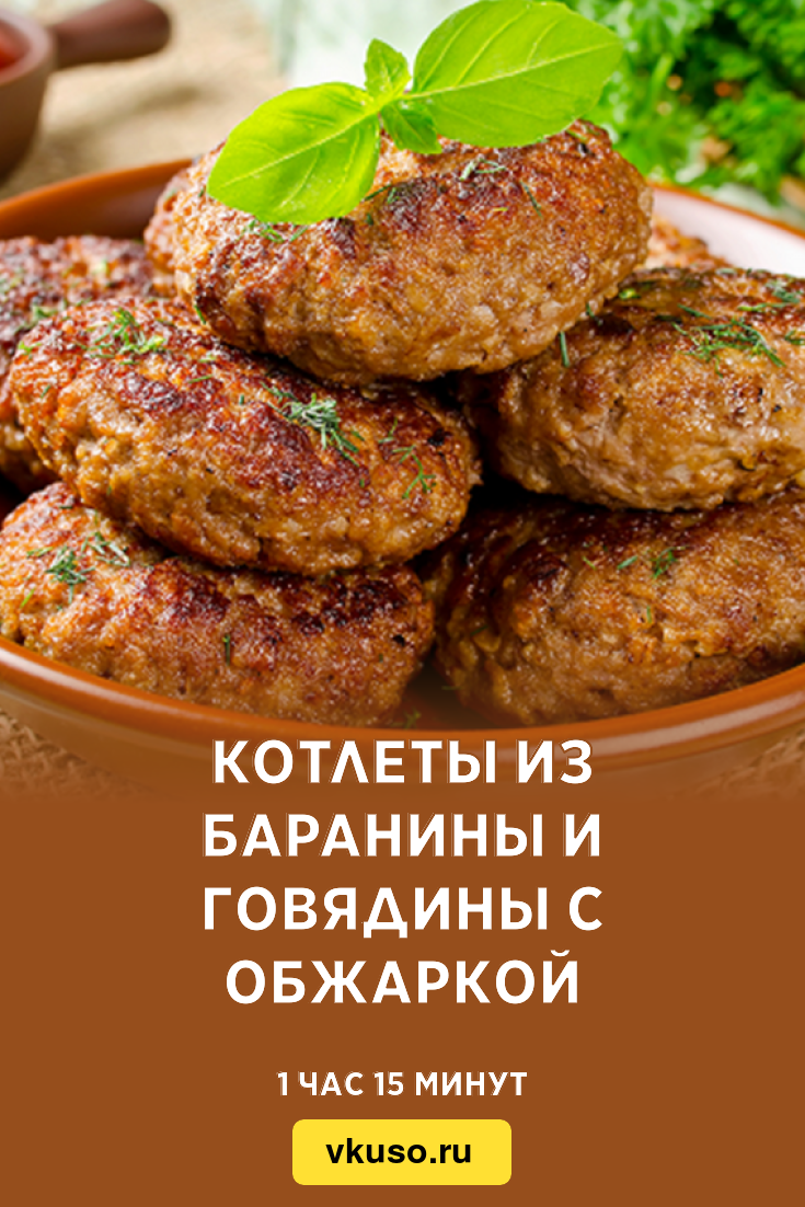 Котлеты из баранины и говядины с обжаркой, рецепт с фото — Вкусо.ру