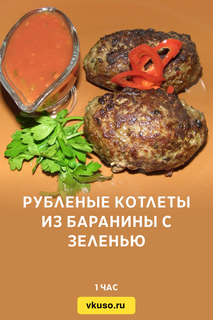 Рубленые котлеты из баранины с зеленью, рецепт с фото — Вкусо.ру