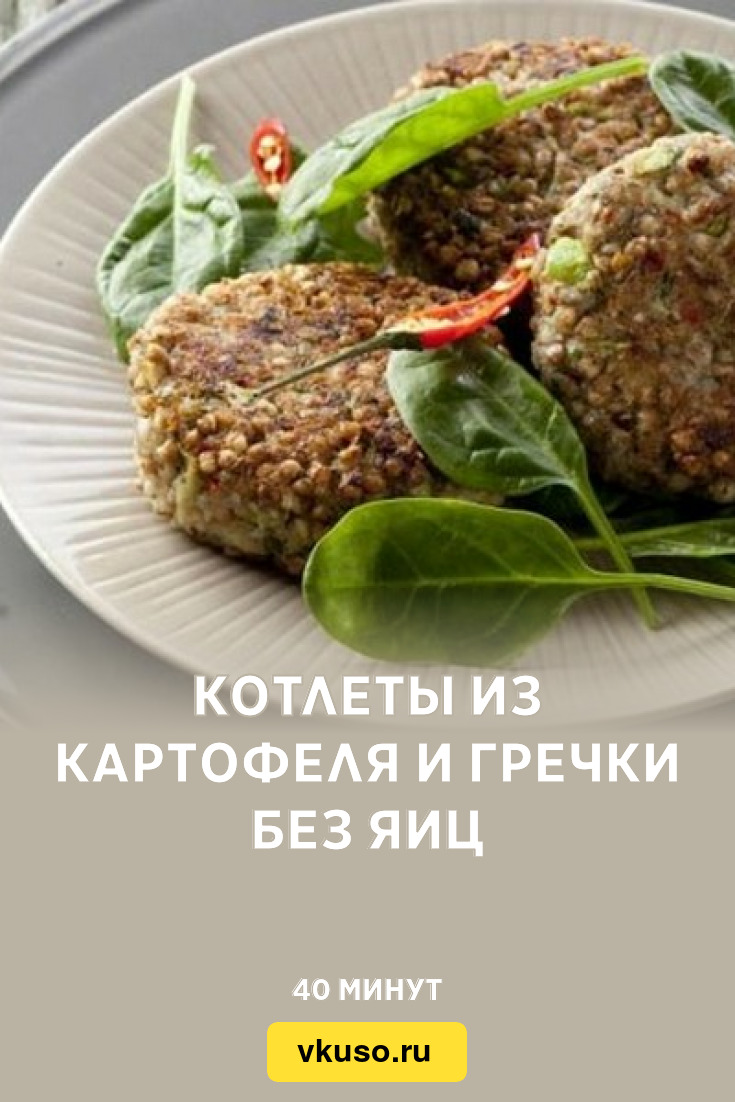 Котлеты из картофеля и гречки без яиц, рецепт с фото и видео — Вкусо.ру