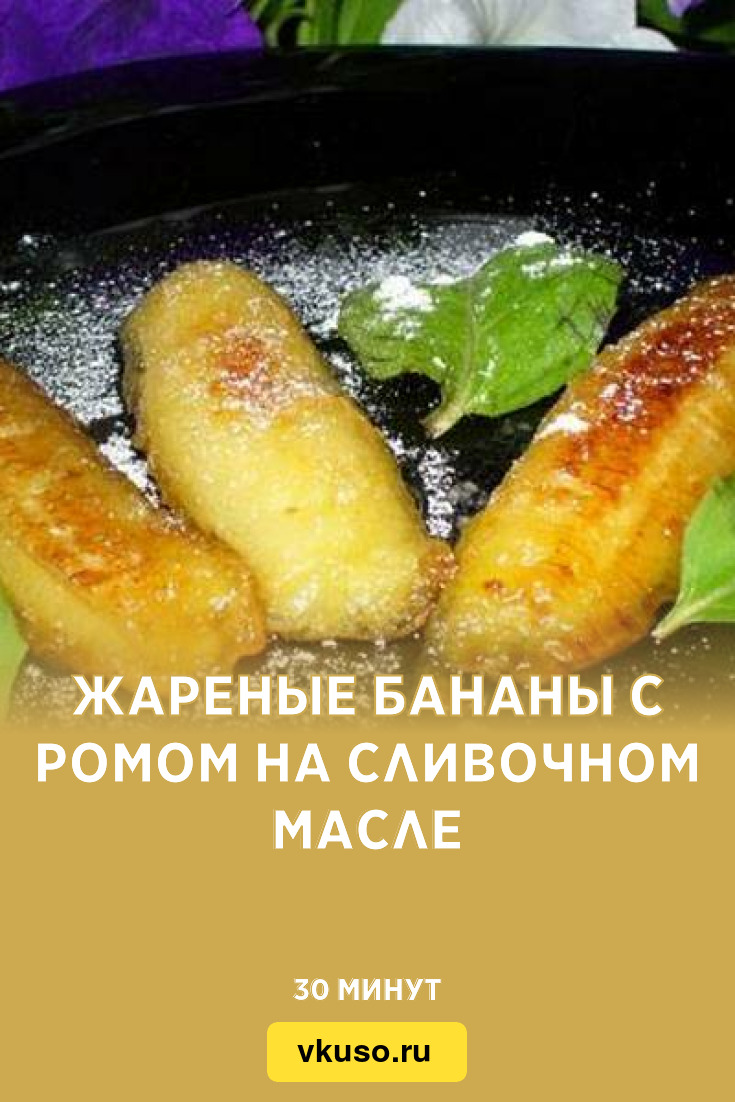 Жареные бананы с ромом на сливочном масле, рецепт с фото — Вкусо.ру