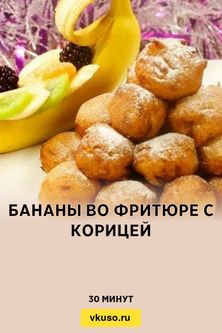 Бананы во фритюре с корицей, рецепт с фото — Вкусо.ру