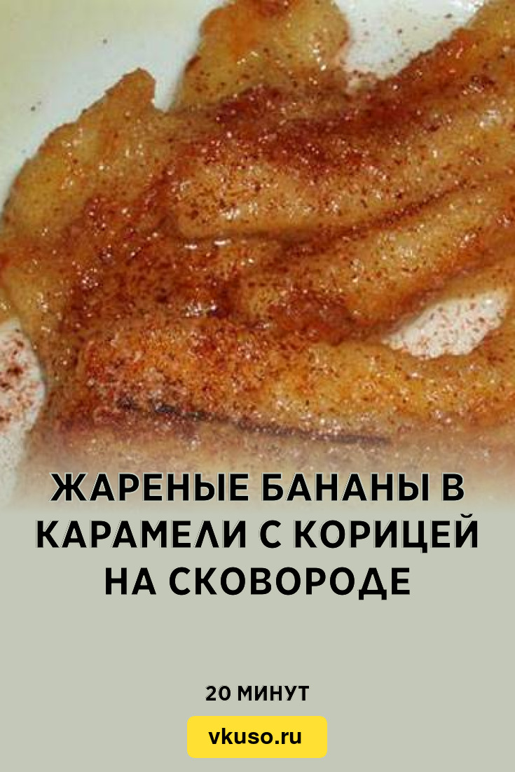 Жареные бананы в карамели с корицей на сковороде, рецепт с фото — Вкусо.ру