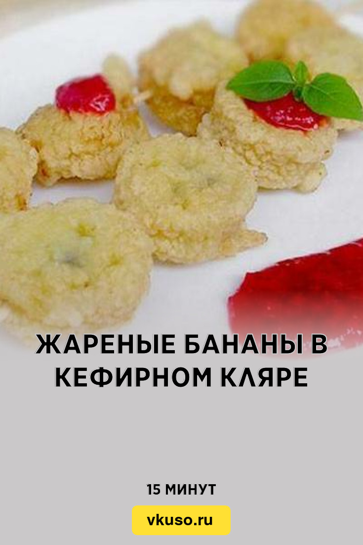 Жареные бананы в кефирном кляре, рецепт с фото — Вкусо.ру