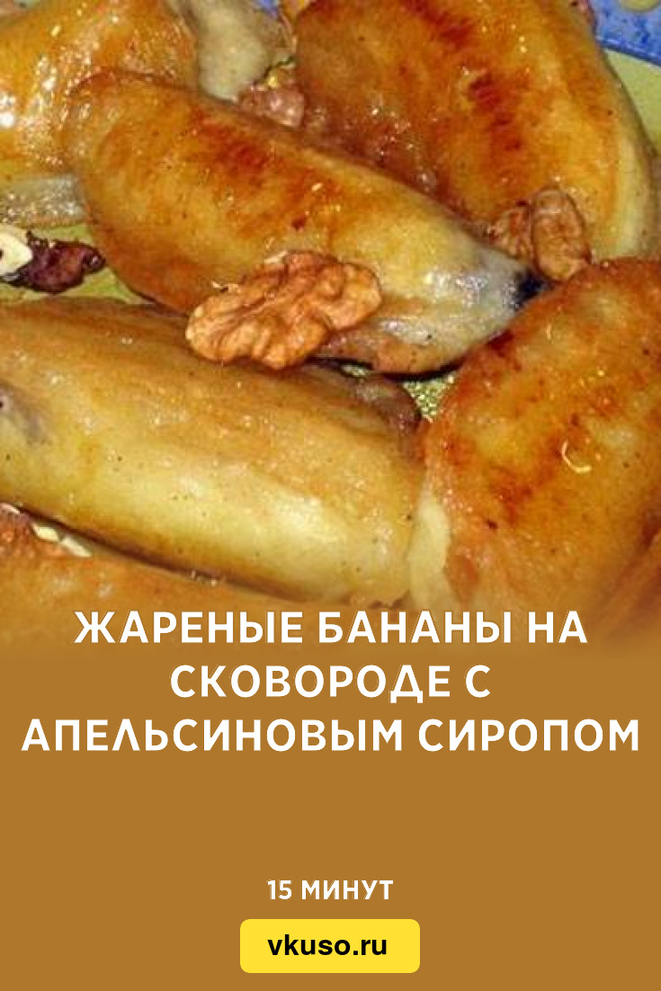 Жареные бананы на сковороде с апельсиновым сиропом, рецепт с фото — Вкусо.ру