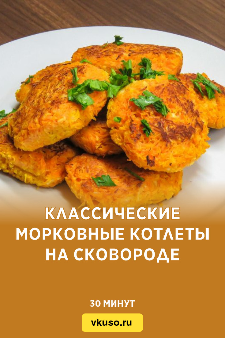 Классические морковные котлеты на сковороде, рецепт с фото и видео —  Вкусо.ру