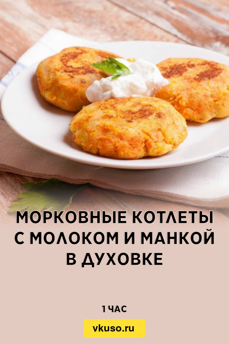 Морковные котлеты с молоком и манкой в духовке, рецепт с фото и видео —  Вкусо.ру