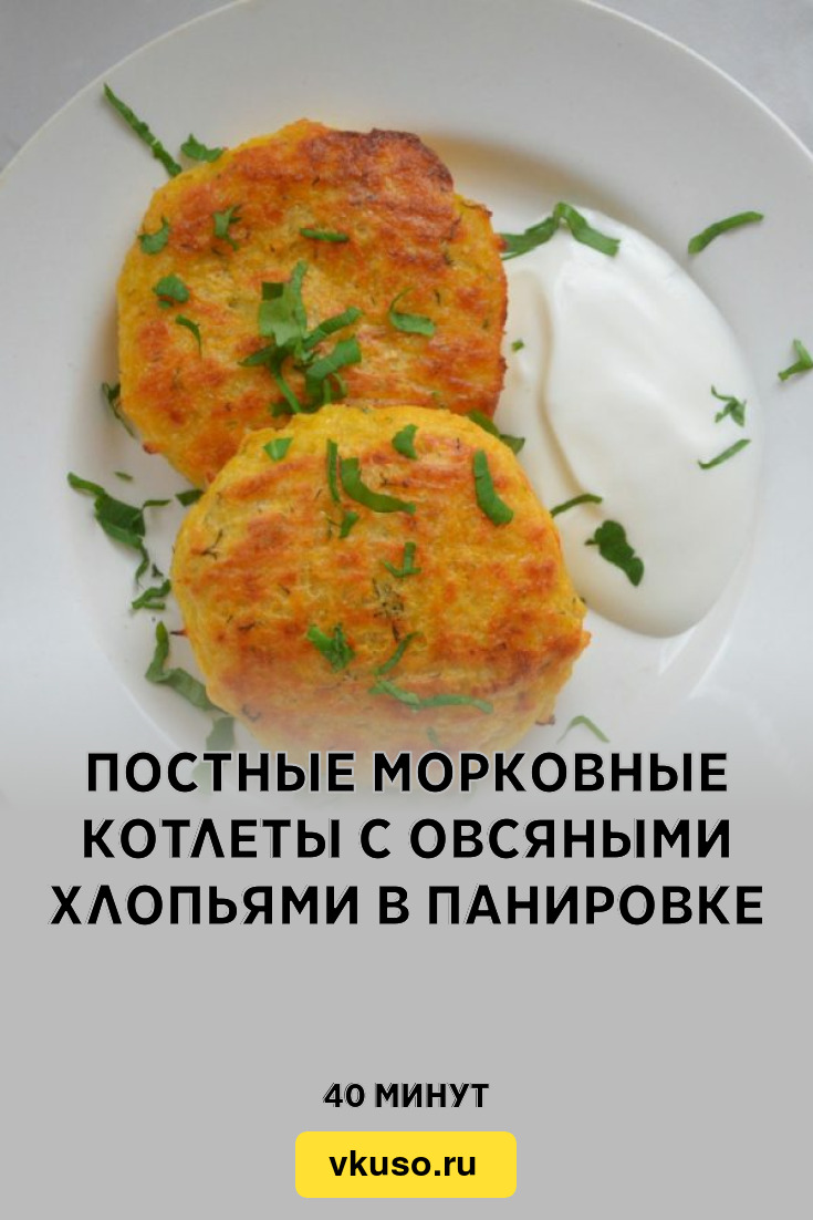 Постные морковные котлеты с овсяными хлопьями в панировке, рецепт с фото и  видео — Вкусо.ру