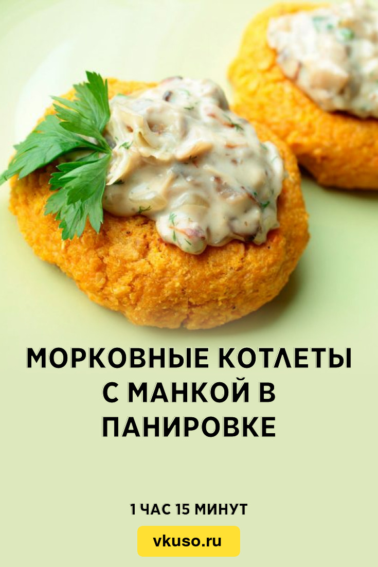 Морковные котлеты с манкой в панировке, рецепт с фото и видео — Вкусо.ру