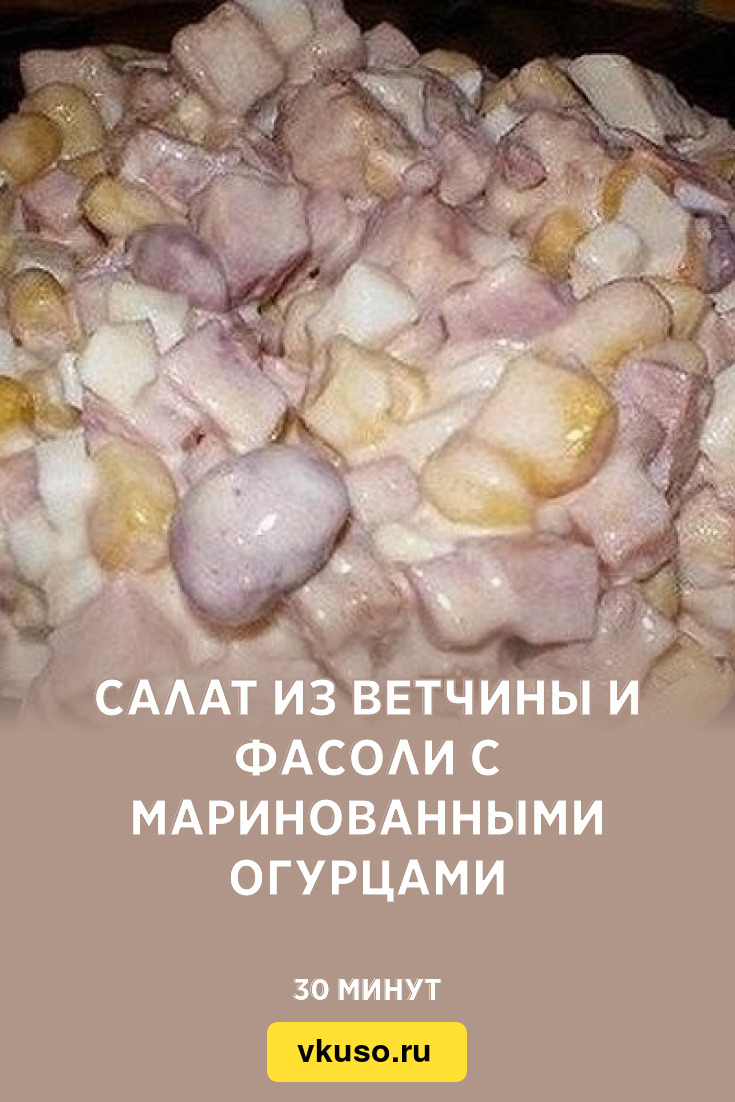 Салат из ветчины и фасоли с маринованными огурцами, рецепт с фото — Вкусо.ру