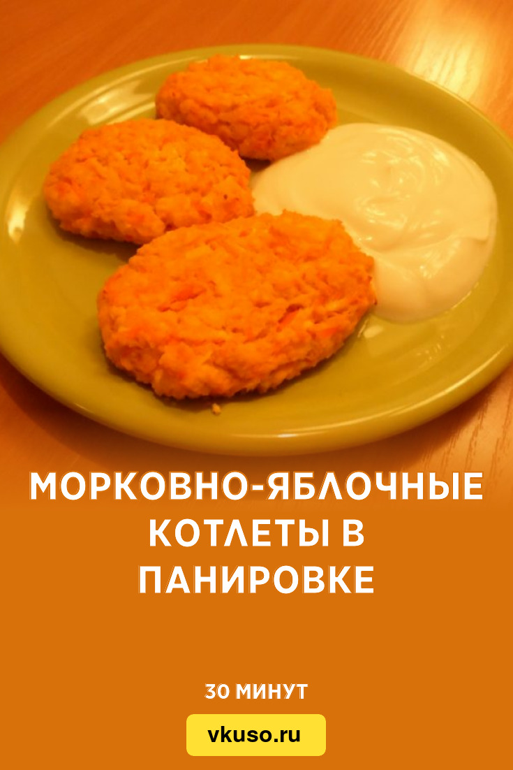 Морковно-яблочные котлеты в панировке, рецепт с фото и видео — Вкусо.ру