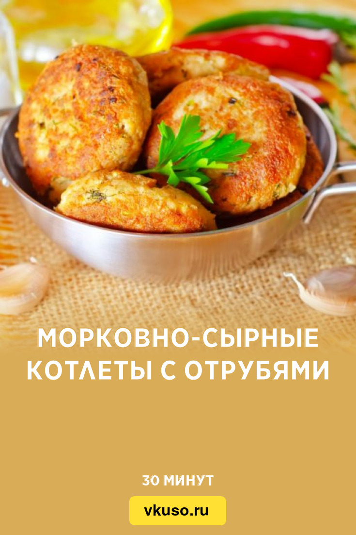 Морковно-сырные котлеты с отрубями, рецепт с фото — Вкусо.ру