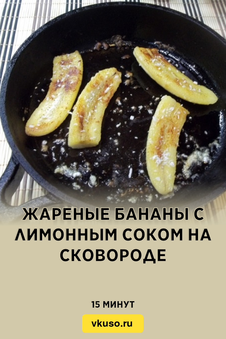 Жареные бананы с лимонным соком на сковороде, рецепт с фото — Вкусо.ру