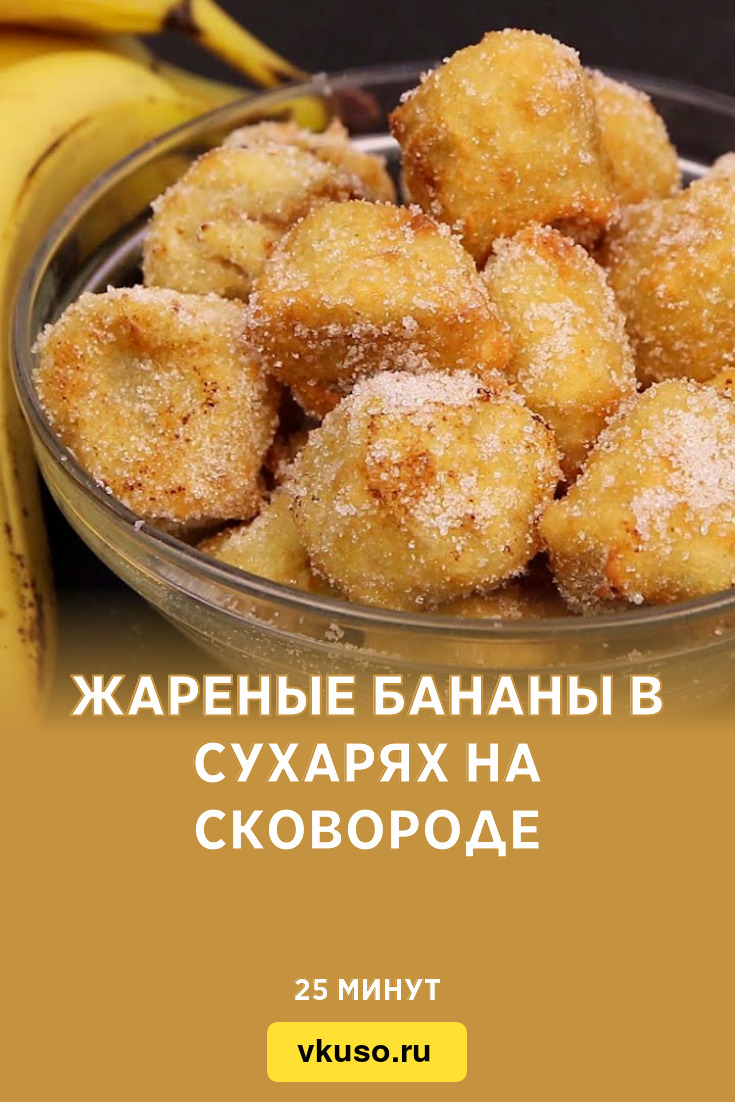 Жареные бананы в сухарях на сковороде, рецепт с фото — Вкусо.ру