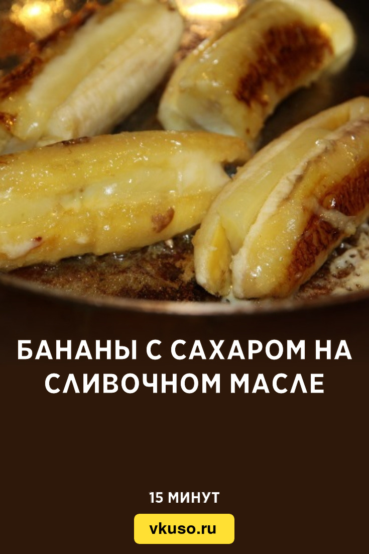 Бананы с сахаром на сливочном масле, рецепт с фото — Вкусо.ру