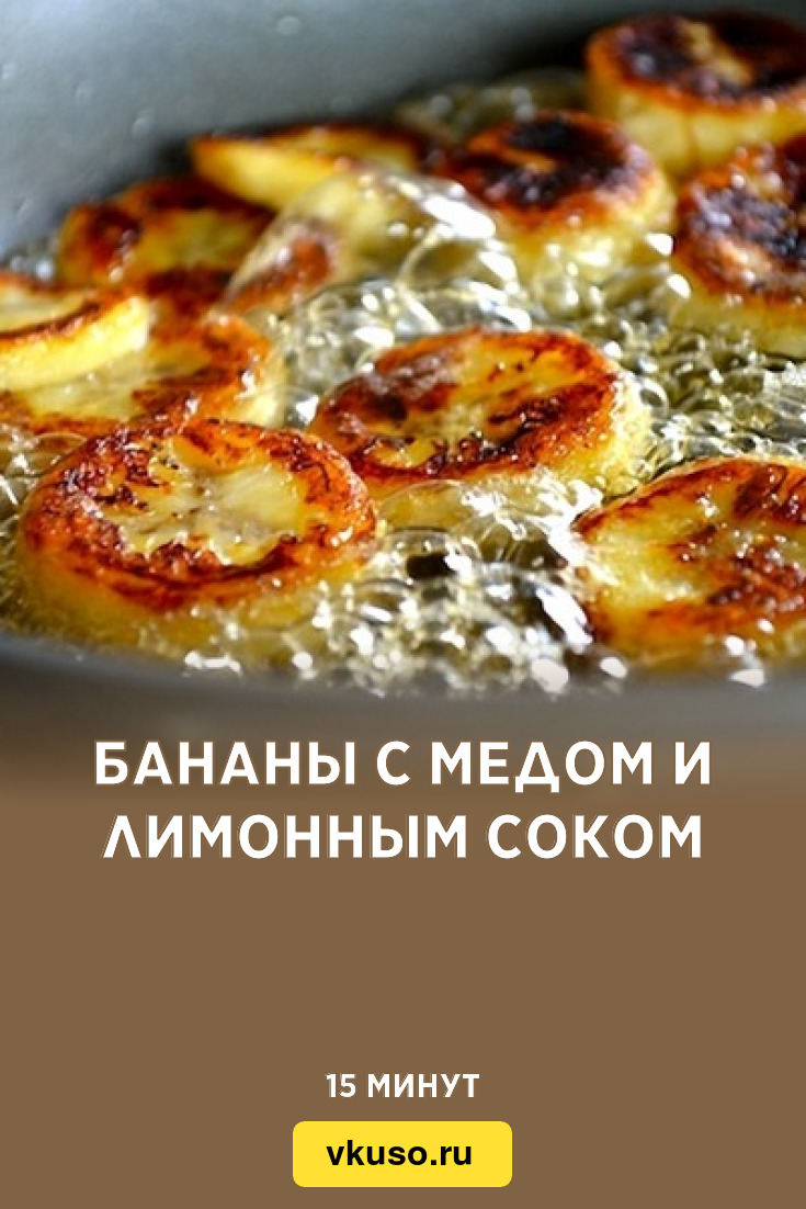 Бананы с медом и лимонным соком, рецепт с фото — Вкусо.ру