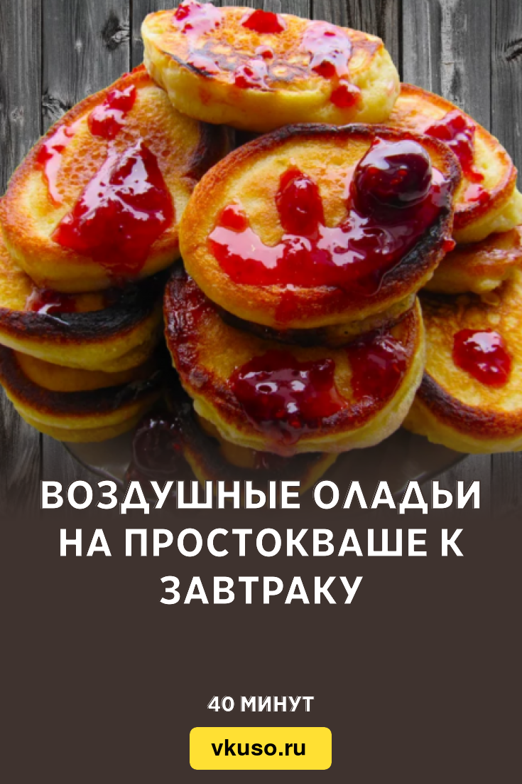 Воздушные оладьи на простокваше к завтраку, рецепт с фото — Вкусо.ру