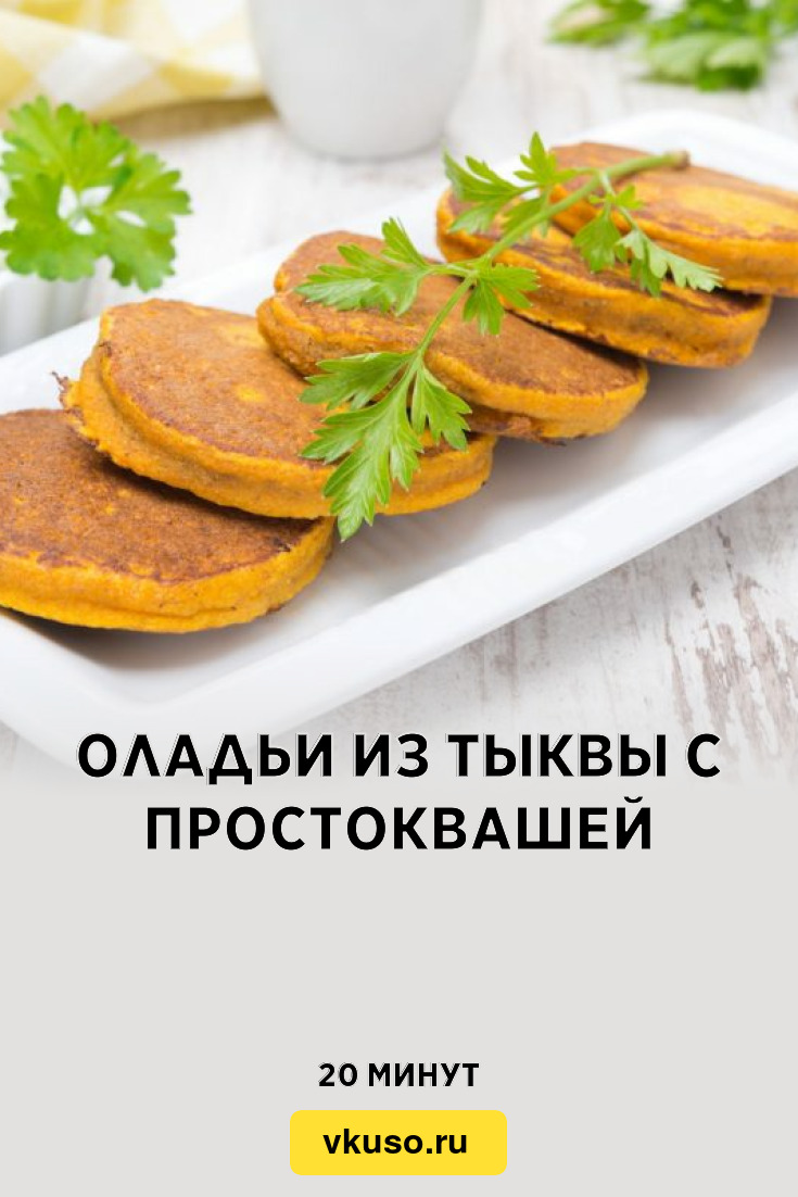 Оладьи из тыквы с простоквашей, рецепт с фото — Вкусо.ру