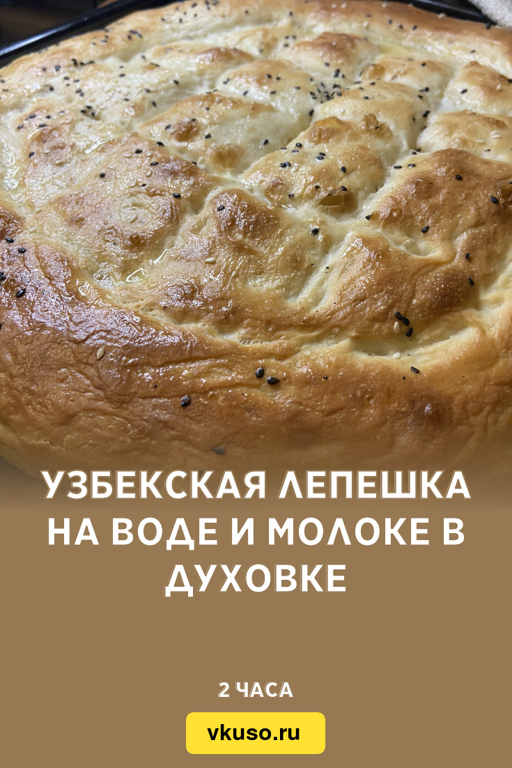 Узбекская лепешка на воде и молоке в духовке, рецепт с фото и видео —  Вкусо.ру