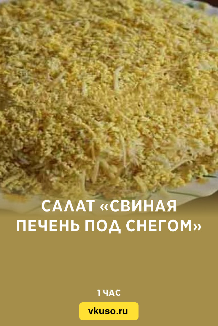 Салат из печени свиной - рецепт приготовления с пошаговыми фото