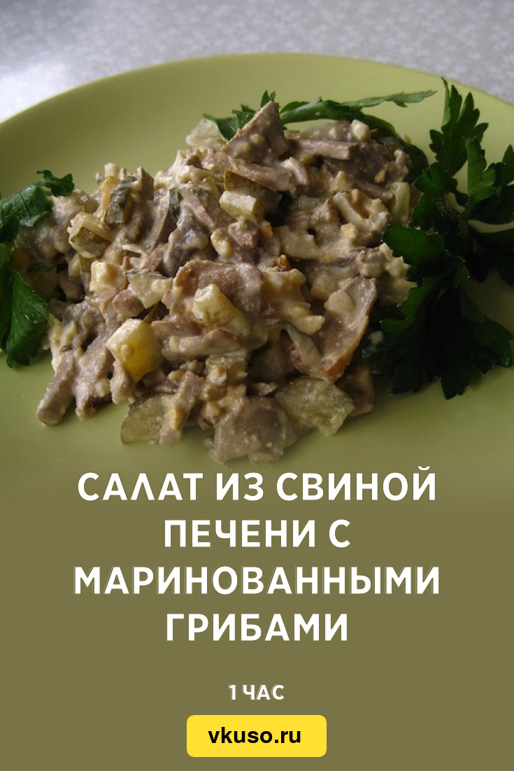 Салат из свиной печени с маринованными грибами, рецепт с фото — Вкусо.ру