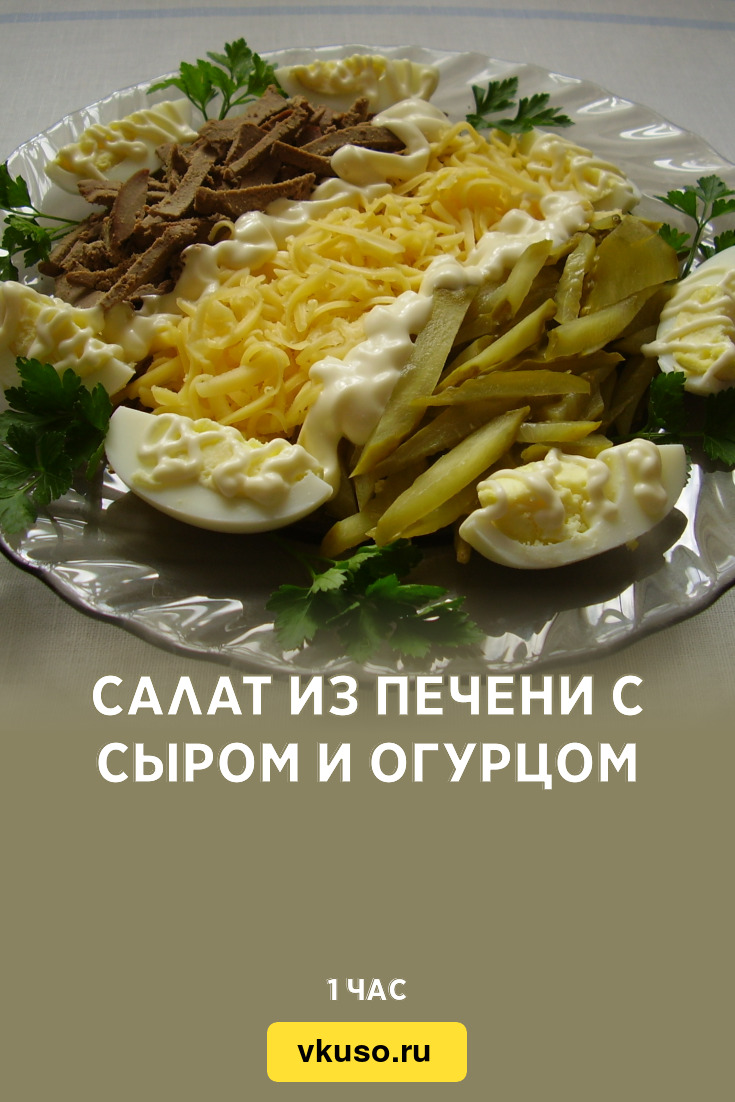 Салат из печени с сыром и огурцом, рецепт с фото — Вкусо.ру