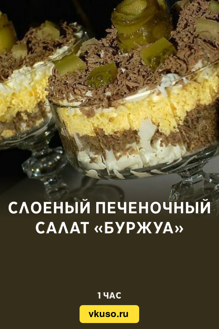 Слоеный печеночный салат «Буржуа», рецепт с фото — Вкусо.ру