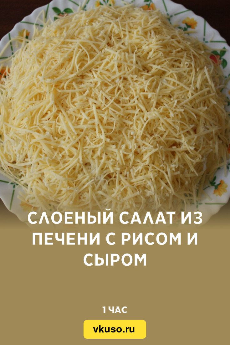 Слоеный салат из печени с рисом и сыром, рецепт с фото и видео — Вкусо.ру