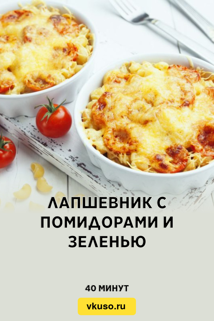 Лапшевник с помидорами и зеленью, рецепт с фото — Вкусо.ру