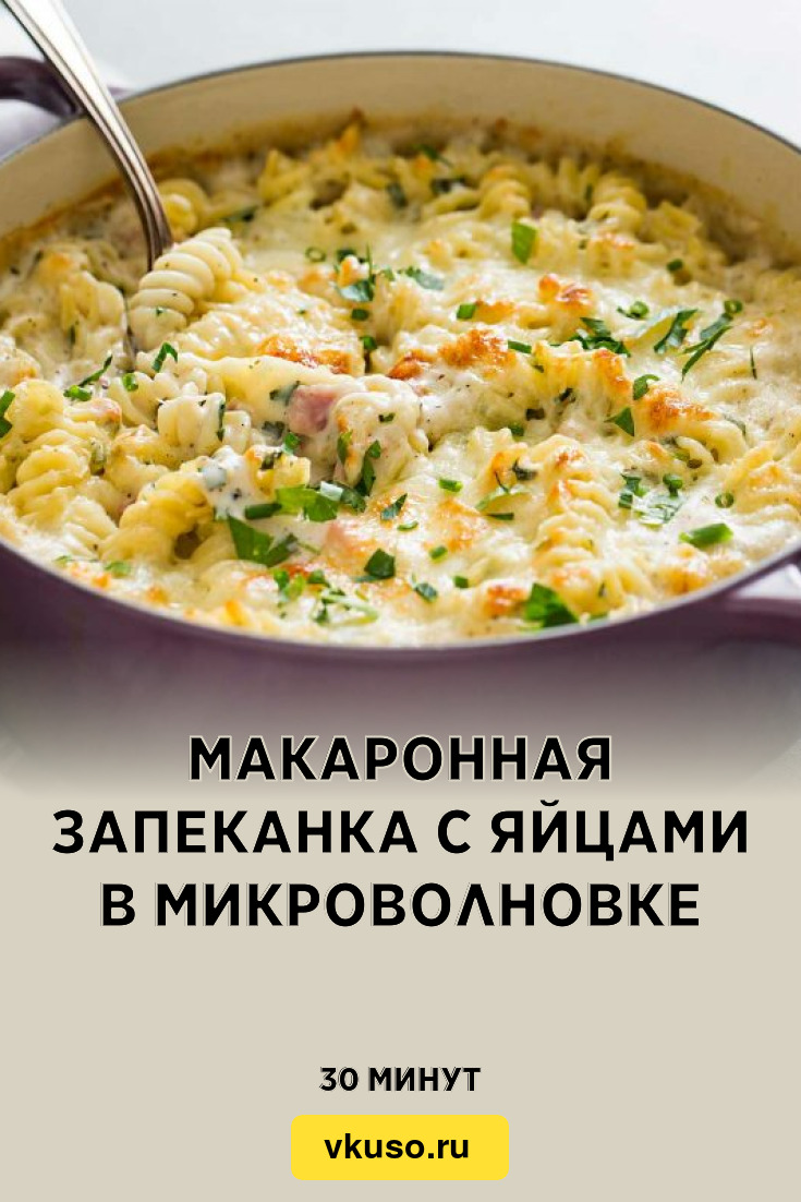 Макаронная запеканка с яйцами в микроволновке, рецепт с фото — Вкусо.ру