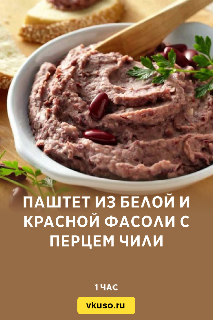 Паштет из белой и красной фасоли с перцем чили, рецепт с фото — Вкусо.ру