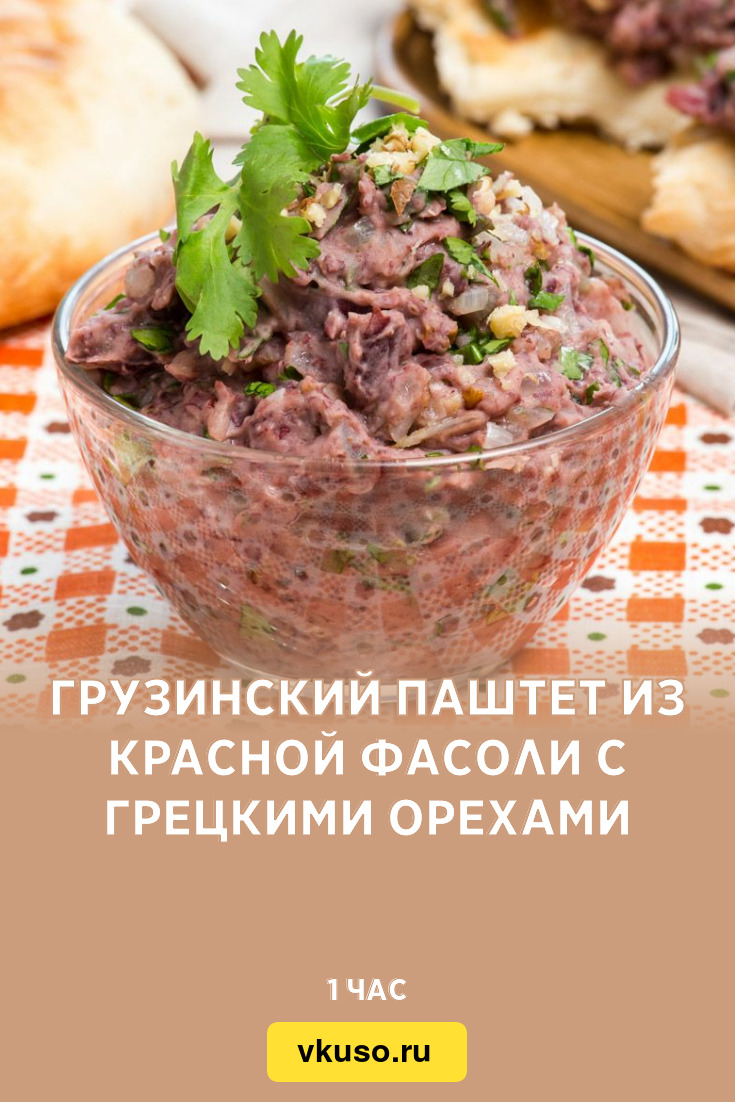 Грузинский паштет из красной фасоли с грецкими орехами, рецепт с фото —  Вкусо.ру