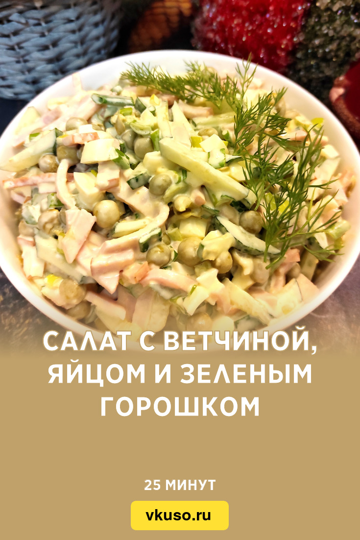 Салат с ветчиной, яйцом и зеленым горошком, рецепт с фото пошагово и видео  — Вкусо.ру