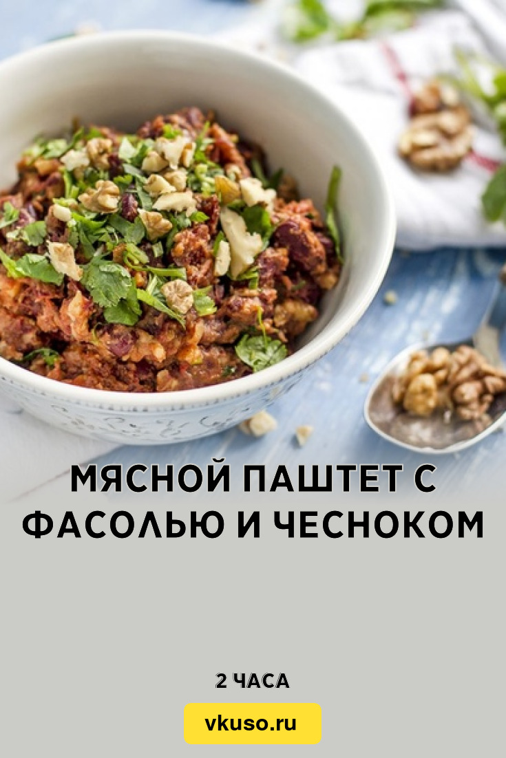 Мясной паштет с фасолью и чесноком, рецепт с фото — Вкусо.ру