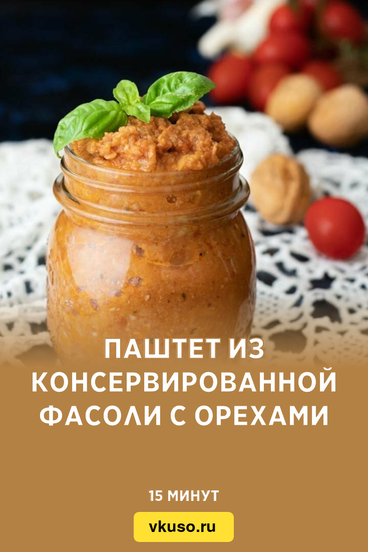 Паштет из консервированной фасоли с орехами, рецепт с фото и видео —  Вкусо.ру