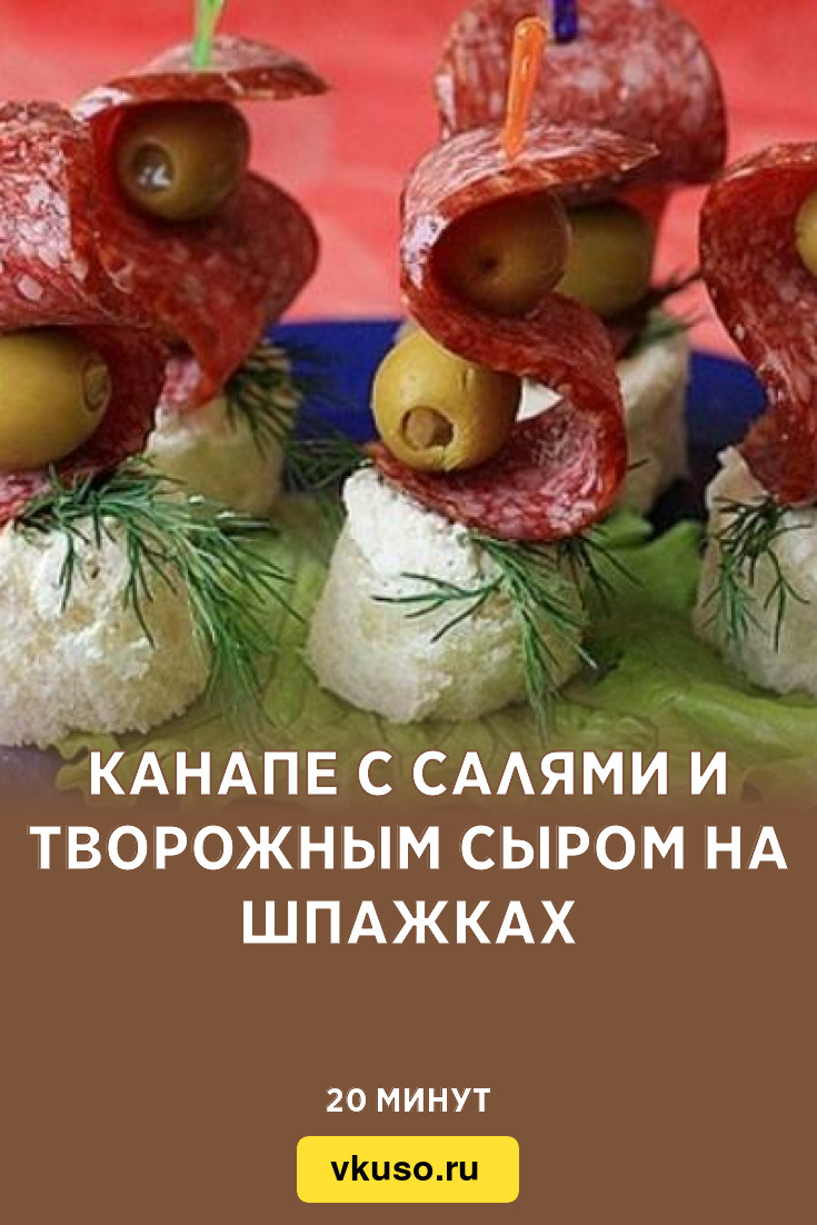 Канапе с салями и творожным сыром на шпажках, рецепт с фото — Вкусо.ру