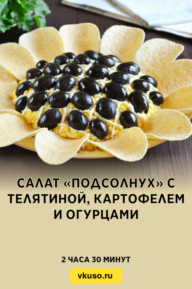 Салат «Подсолнух» с телятиной, картофелем и огурцами, рецепт с фото —  Вкусо.ру