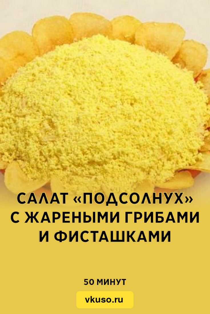 Салат «Подсолнух» с жареными грибами и фисташками, рецепт с фото — Вкусо.ру