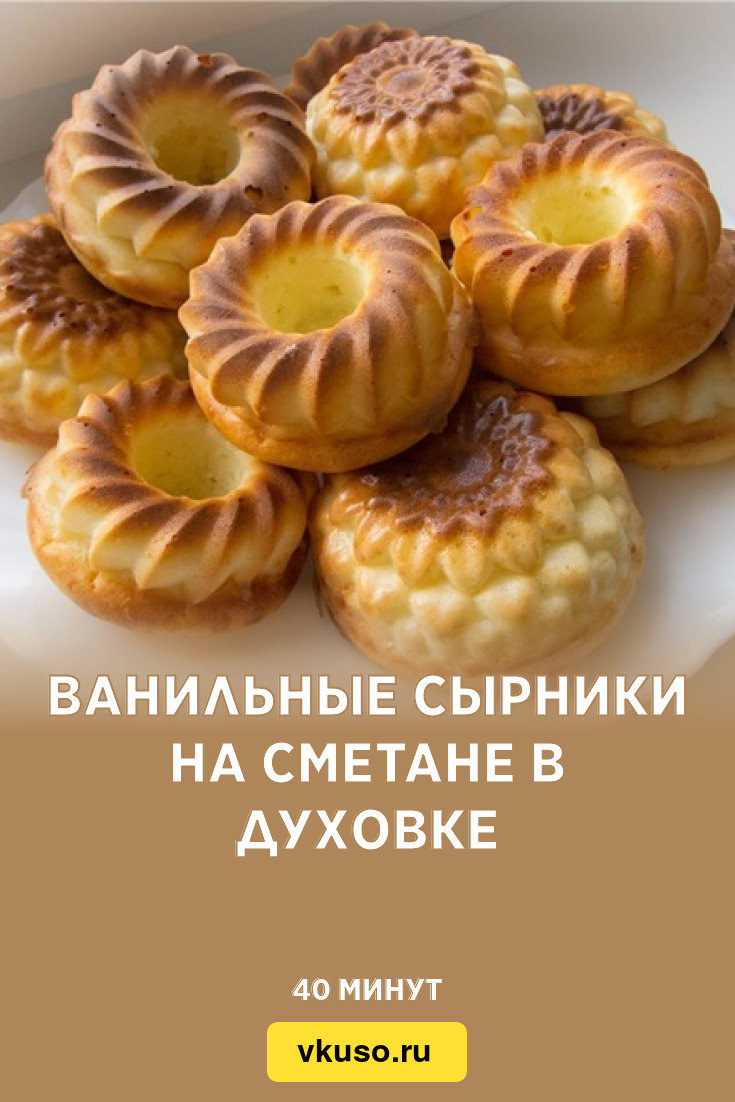 Ванильные сырники на сметане в духовке, рецепт с фото — Вкусо.ру