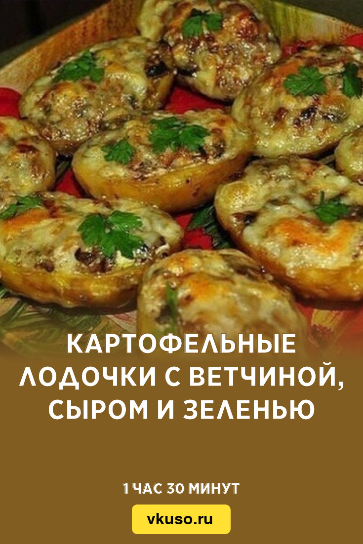 Картофельные лодочки с ветчиной, сыром и зеленью, рецепт с фото — Вкусо.ру